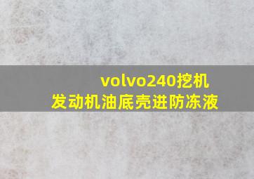 volvo240挖机 发动机油底壳进防冻液